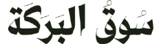 سوق البركة